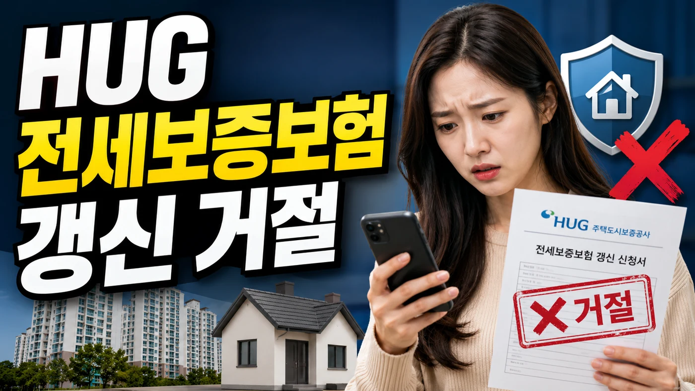 hug jeonse guarantee insurance renewal rejection