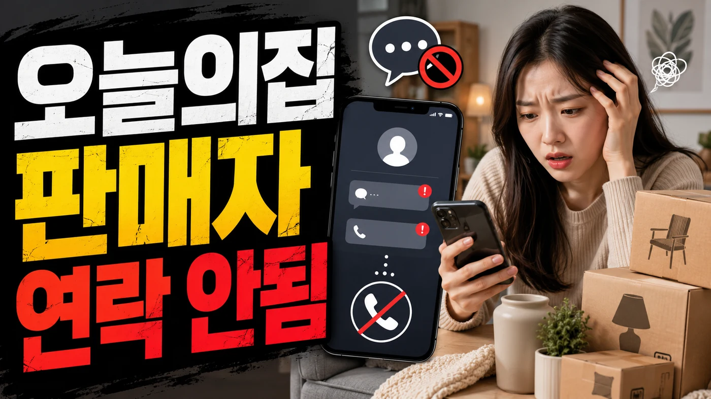todays house seller no contact