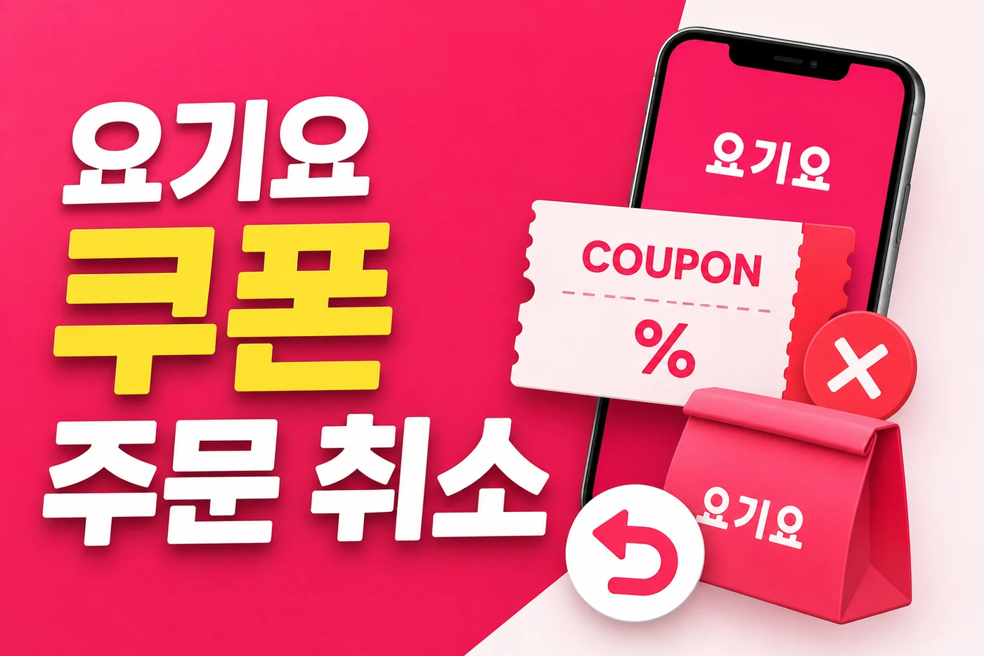 yogiyo coupon order cancellation