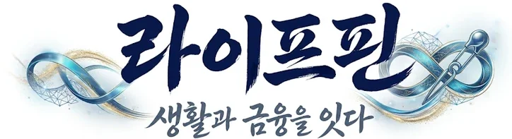 라이프핀| 생활과 금융을 잇다