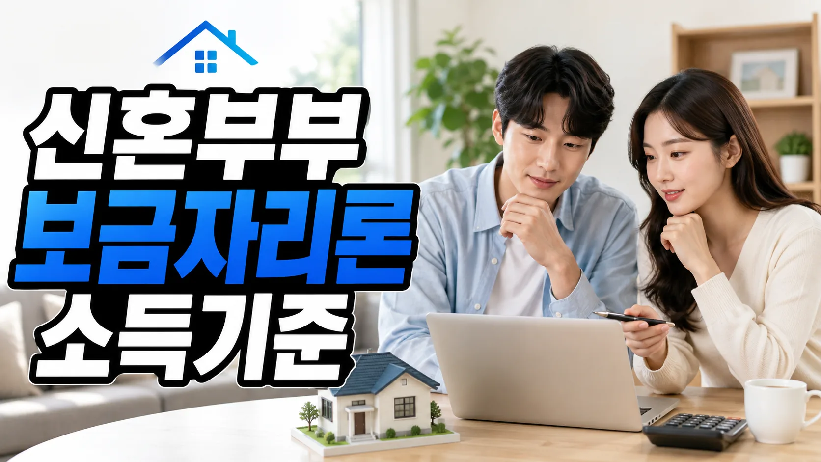 newlywed bogeumjari loan income limit