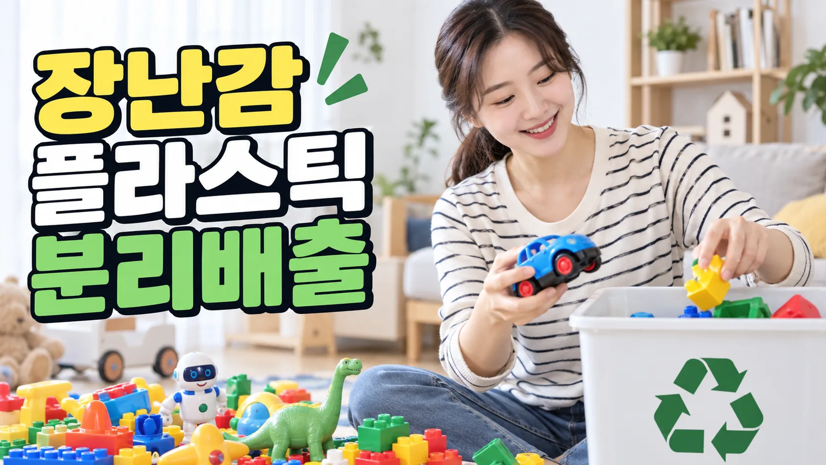 toy plastic recycling