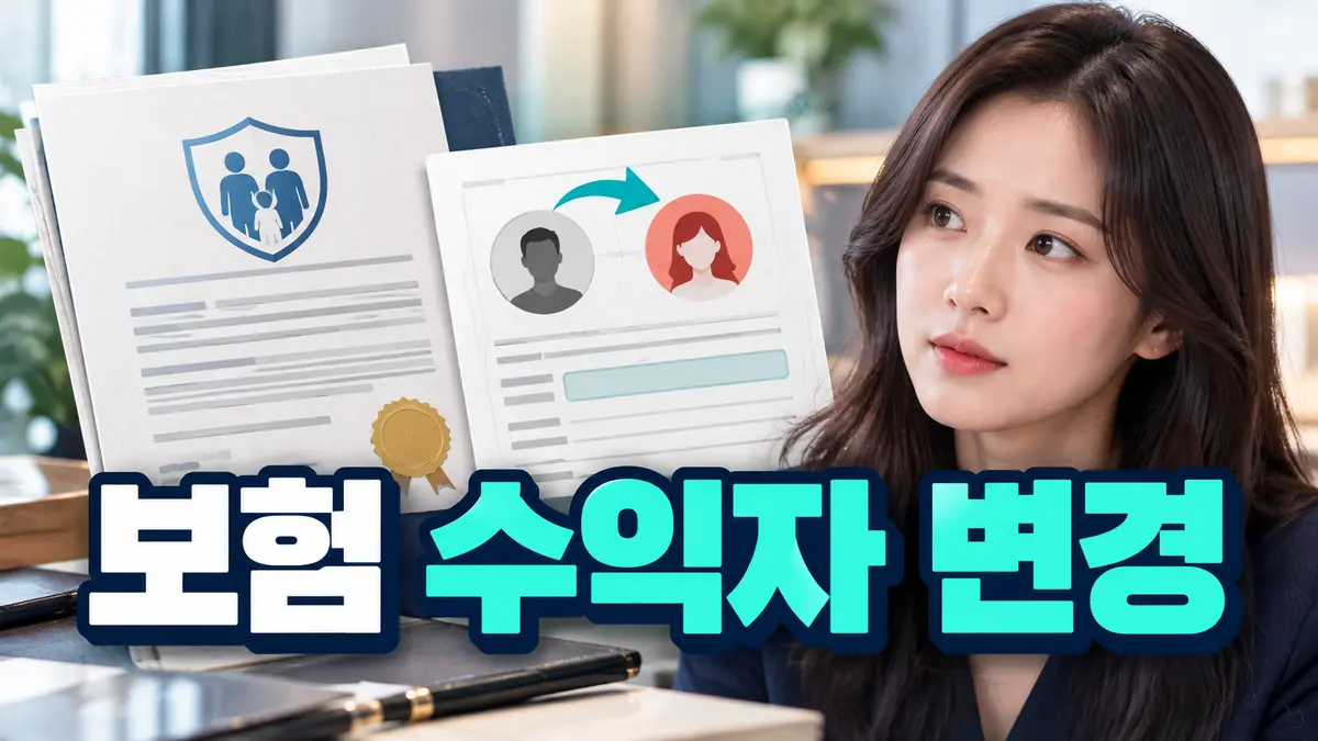 insurance beneficiary change